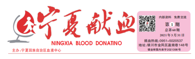 2021年《宁夏献血》第2期(图1)