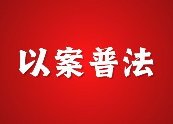 以案普法丨1人泄密，被3个群转发，近百名同事无人制止……追责！