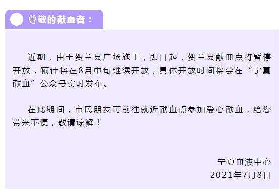重要通知 贺兰县献血点暂停开放 宁夏血液中心