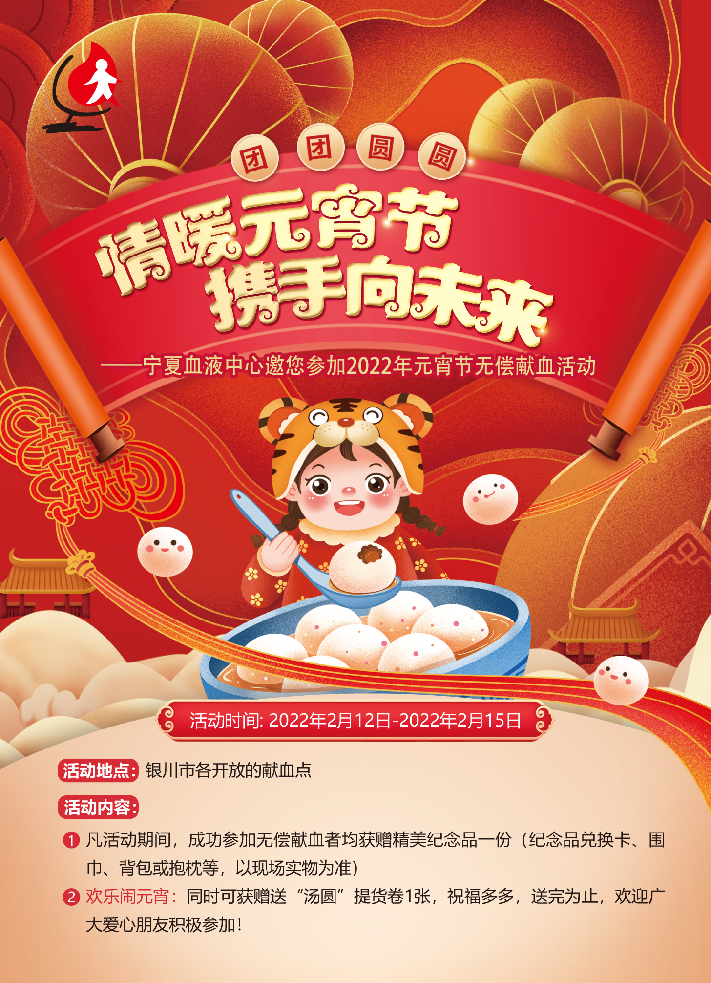 我们将开展"情暖元宵节 携手向未来"主题宣传活动