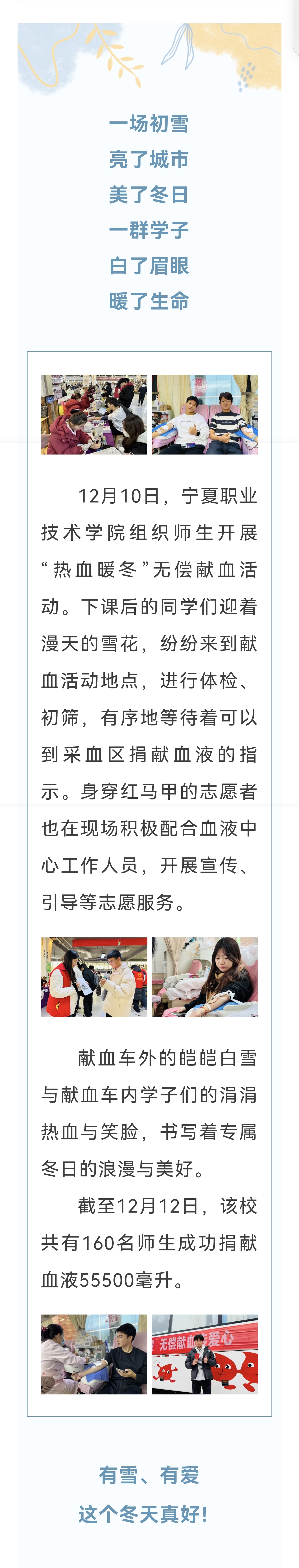 冬日浪漫 | 宁夏职业技术学院“热血暖冬”无偿献血活动邂逅初雪