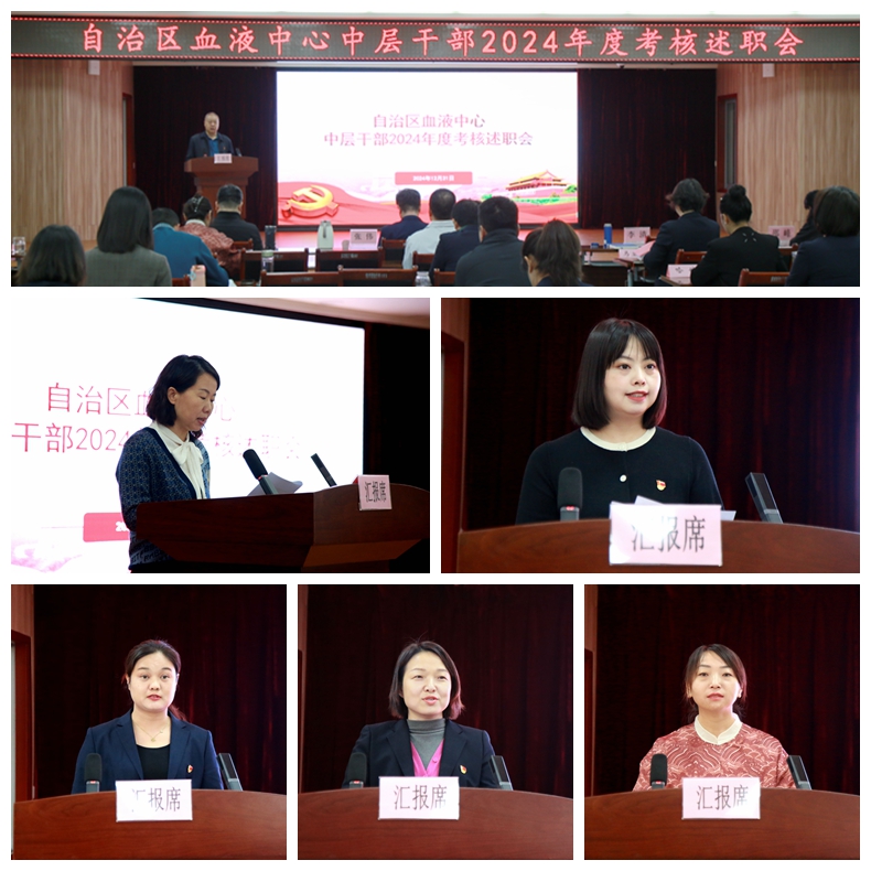 自治区血液中心召开 2024年度中层干部考核述职会