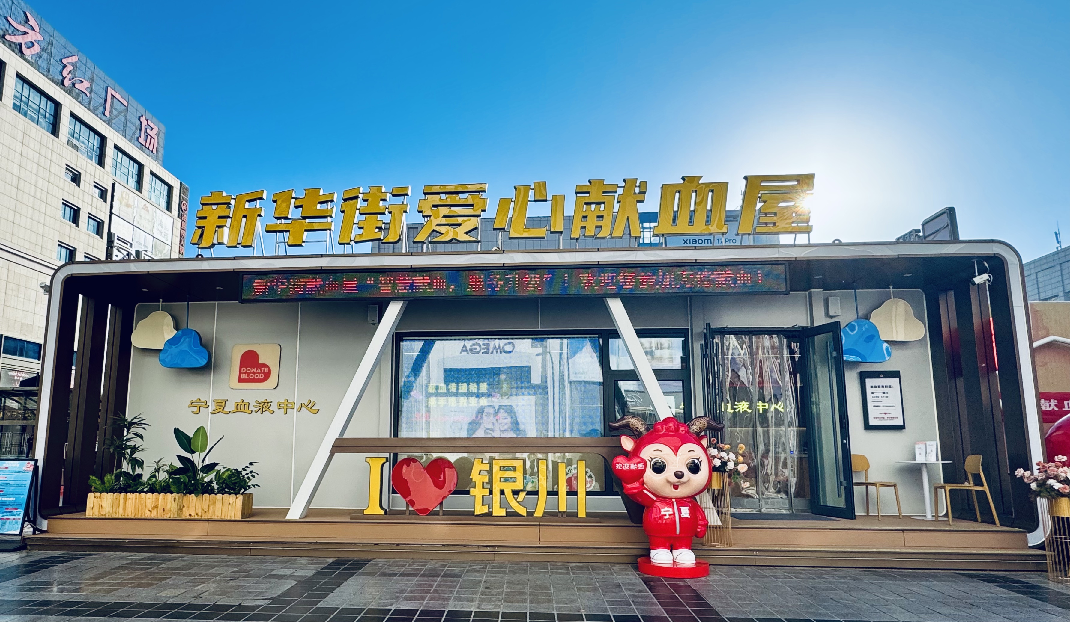 银川市新华街爱心献血屋智能升级——无偿献血事业迈入“数智服务”新阶段