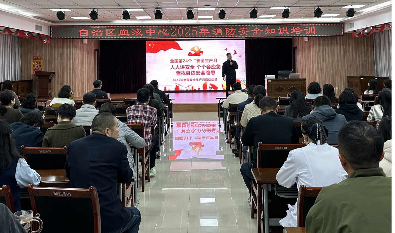 “系统性”学习  “沉浸式”体验  ——自治区血液中心组织开展消防安全培训