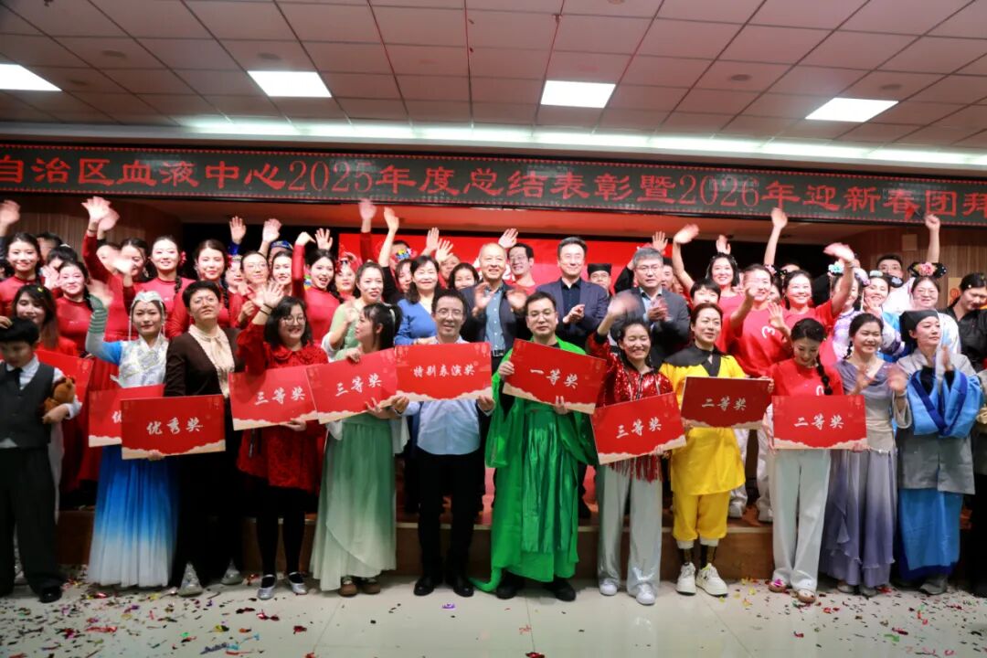 聚力同心担使命 热血笃行向未来—自治区血液中心2025年度总结表彰暨2026